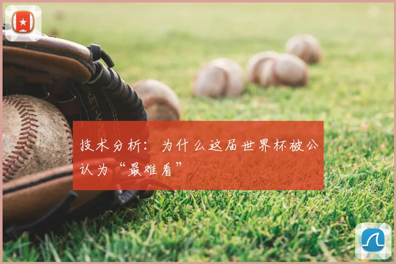 技术分析：为什么这届世界杯被公认为“最难看”