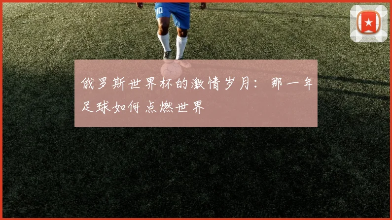 俄罗斯世界杯的激情岁月：那一年足球如何点燃世界