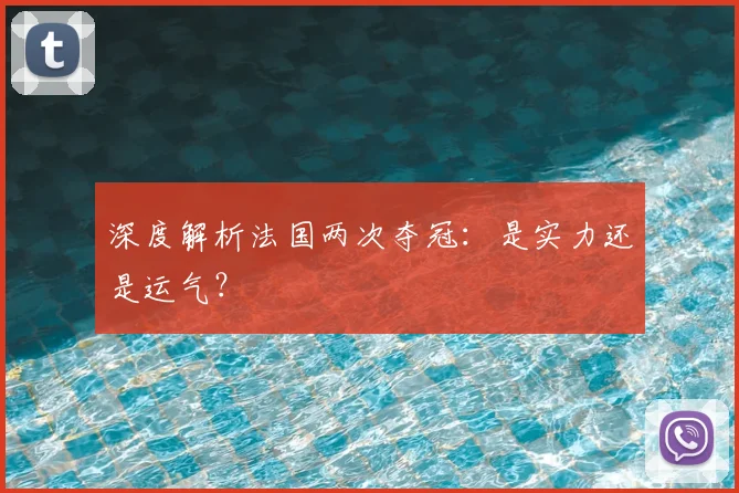 深度解析法国两次夺冠：是实力还是运气？