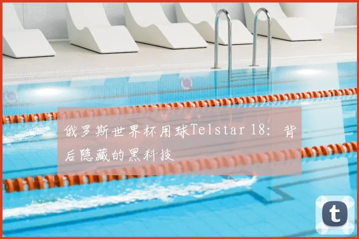 俄罗斯世界杯用球Telstar 18：背后隐藏的黑科技