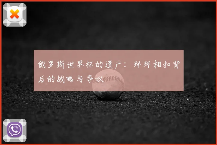 俄罗斯世界杯的遗产：环环相扣背后的战略与争议