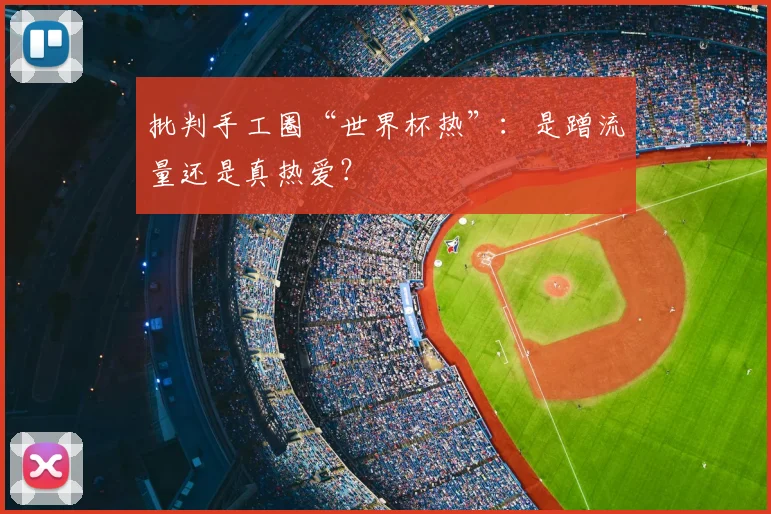 批判手工圈“世界杯热”：是蹭流量还是真热爱？