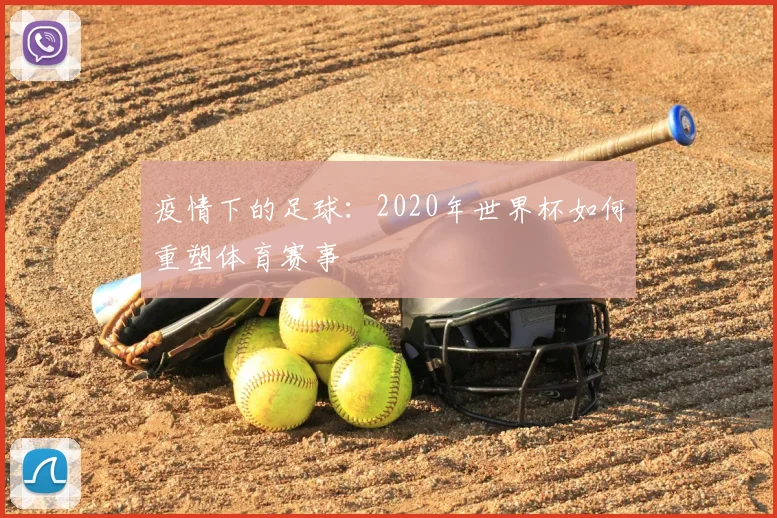 疫情下的足球：2020年世界杯如何重塑体育赛事