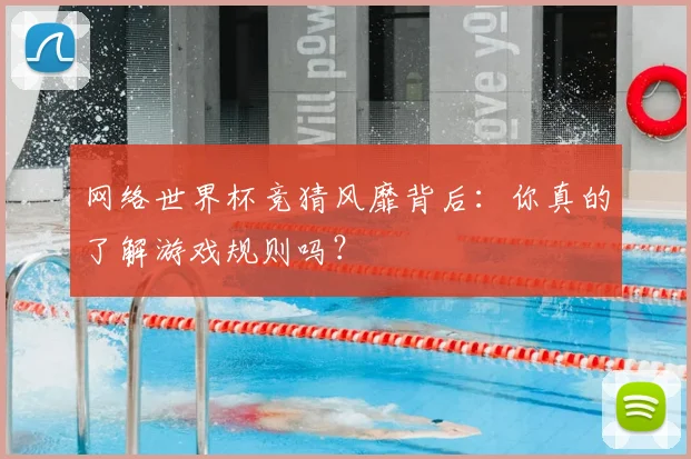 网络世界杯竞猜风靡背后：你真的了解游戏规则吗？