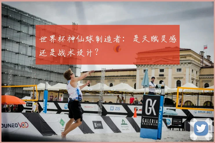 世界杯神仙球制造者：是天赋灵感还是战术设计？