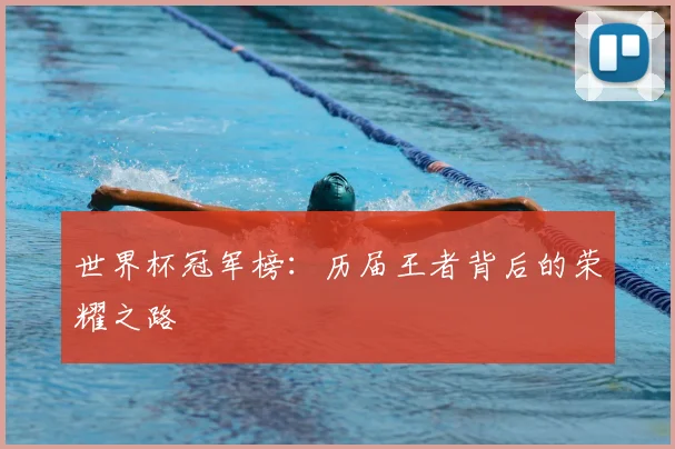 世界杯冠军榜:历届王者背后的荣耀之路