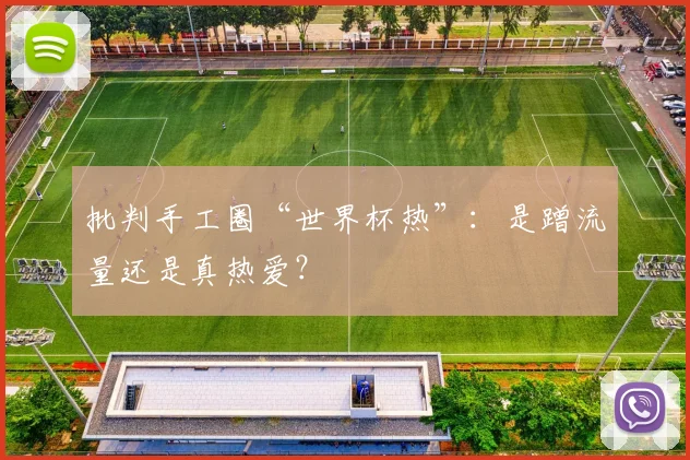 批判手工圈“世界杯热”：是蹭流量还是真热爱？