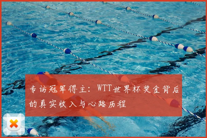 专访冠军得主：WTT世界杯奖金背后的真实收入与心路历程