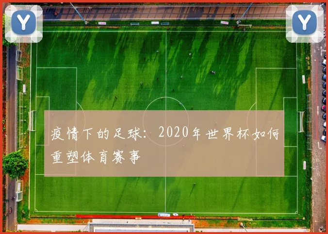 疫情下的足球：2020年世界杯如何重塑体育赛事