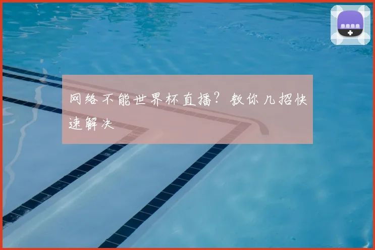网络不能世界杯直播？教你几招快速解决