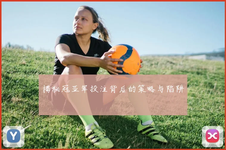 揭秘冠亚军投注背后的策略与陷阱