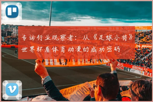 专访行业观察者：从《足球小将》世界杯看体育动漫的成功密码