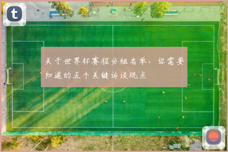 关于世界杯赛程分组名单，你需要知道的五个关键访谈观点