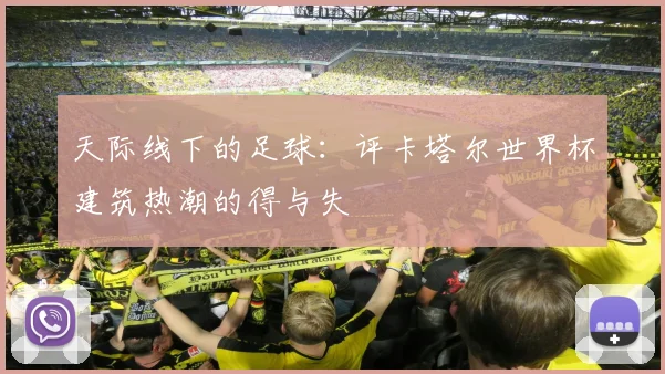 天际线下的足球：评卡塔尔世界杯建筑热潮的得与失