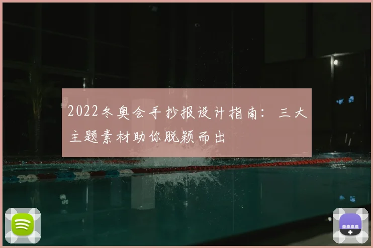 2022冬奥会手抄报设计指南：三大主题素材助你脱颖而出