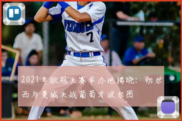 2021年欧冠决赛举办地揭晓:切尔西与曼城决战葡萄牙波尔图