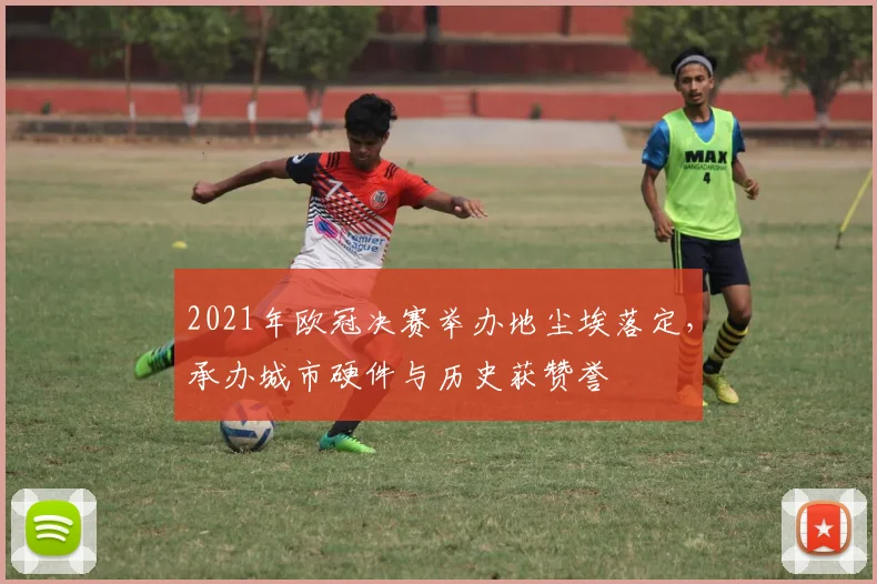 2021年欧冠决赛举办地尘埃落定,承办城市硬件与历史获赞誉
