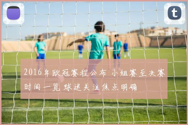 2016年欧冠赛程公布 小组赛至决赛时间一览 球迷关注焦点明确