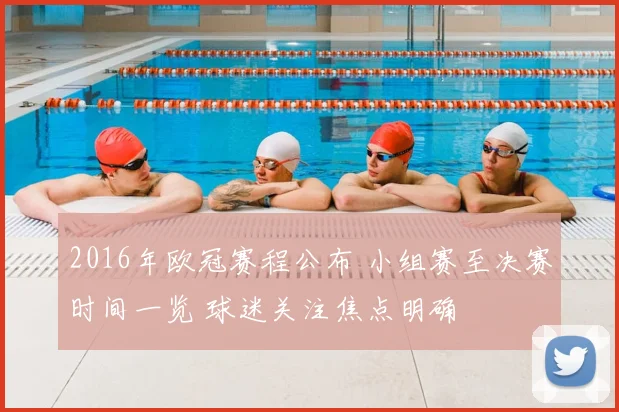 2016年欧冠赛程公布 小组赛至决赛时间一览 球迷关注焦点明确