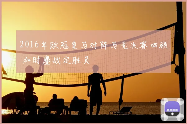 2016年欧冠皇马对阵马竞决赛回顾 加时鏖战定胜负