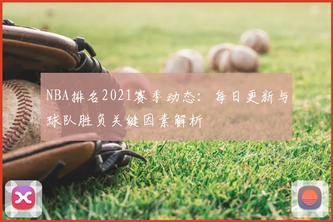 NBA排名2021赛季动态：每日更新与球队胜负关键因素解析