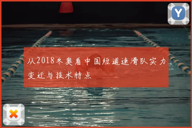 从2018冬奥看中国短道速滑队实力变迁与技术特点