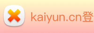 kaiyun.cn登录 logo